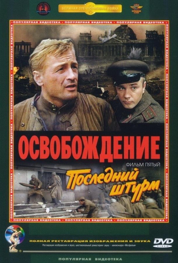 Фильм Освобождение: Последний штурм 1971 года смотреть онлайн с актёрами Валерий Носик и Николай Олялин