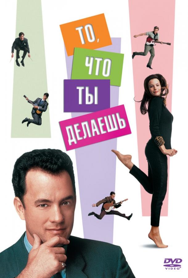 То, что ты делаешь 1996 Смотреть Онлайн Бесплатно в Хорошем Качестве